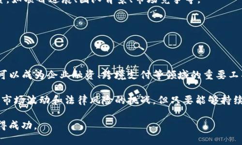   了解Tokenim显示的金额及其背后原理 / 

 guanjianci Tokenim, 显示金额, 加密货币, 区块链, 投资 /guanjianci 

在如今的数字经济时代，区块链技术和加密货币的应用正在以前所未有的速度增长。在这个背景下，Tokenim作为一种新兴的金融工具逐渐引起了人们的广泛关注。本文将详细介绍Tokenim显示的金额以及其背后的原理，帮助用户更好地理解这一新兴市场。我们将从Tokenim的工作机制、其显示金额的计算方式、用户如何利用这一显示金额进行投资、Tokenim对市场的影响以及未来的发展趋势等多个方面进行深入分析。

一、Tokenim的基本概念及工作机制

Tokenim可以被理解为一种基于区块链技术的加密货币，它通过去中心化的方式实现了资金的透明、安全和高效转移。Tokenim所用的技术架构与比特币、以太坊等其他加密货币相似，均基于区块链技术，这种技术通过分布式账本记录每一笔交易，以保证数据的不可篡改性和透明性。

Tokenim的工作机制主要涉及几个核心元素：区块链、矿工、钱包和交易。每当用户发起一笔交易时，该交易信息会被广播到整个网络，矿工则负责验证这一交易并将其打包成区块，最终更新在区块链上。用户会通过钱包应用程序查看自己的Tokenim余额，以及各种交易信息，而显示金额则是在此过程中的一个重要数据。

二、Tokenim显示的金额是如何计算的

Tokenim显示的金额是基于用户持有的Tokenim数量以及当前市场价格来计算的。用户的Tokenim余额通常可以在其钱包中查看，而市场价格则是通过交易所来获取的。这一价格受市场供需关系的影响，时刻在波动。Tokenim的显示金额计算公式如下：

显示金额 = Tokenim余额 × 当前市场价格

在这项计算中，用户需要定期关注市场价格的变化，因为Tokenim的价值可能会快速上升或下降。支持Tokenim交易的主要平台和交易所，会实时更新Tokenim的市场价格，以帮助用户得到准确的显示金额。了解这一计算方式，用户能够更好地把握自己的资产状况，从而作出相应的投资决策。

三、用户如何利用Tokenim显示的金额进行投资

对于普通用户而言，Tokenim显示的金额不仅仅是一个数字，它直接关系到用户的资产管理和投资策略。用户在进行投资时，可以根据显示金额的变化趋势来分析市场情况，制定相应的投资策略。例如，用户发现Tokenim的价值在短时间内出现上升，可以考虑买入更多Tokenim以获取潜在的收益；反之，如果Tokenim的价值下跌，则用户可能需要考虑减仓以减少损失。

此外，用户也可以通过分析Tokenim显示金额的历史波动，判断市场的走势。诸如K线图等技术分析工具能够帮助用户更直观地理解Tokenim价格的变化，进而做出更为明智的投资决策。在这方面，建议用户除了关注显示金额，还要多加关注市场动态、新闻以及相关政策，以便在充满不确定性的市场环境中做出更有效的投资选择。

四、Tokenim对市场的影响

Tokenim作为新兴的数字货币，其显示金额的波动直接影响着整体市场的情绪与趋势。当Tokenim上涨时，往往会吸引大量投资者的关注，进而推动相关项目的发展。同时，如果Tokenim价格崩盘，会在市场上引发恐慌性抛售，甚至带动整体市场的下跌。

为此，理解Tokenim的市场作用尤为重要。Tokenim不仅是一种投资工具，同时也在推动金融科技的发展，创造新的商业模式。越来越多的企业开始接受Tokenim作为支付手段，进一步推动了其市场的扩张。此外，Tokenim的价值也在一定程度上代表了用户对于区块链技术和未来数字经济的信心。

五、Tokenim的未来发展趋势

随着区块链技术的不断进步，Tokenim的前景也越来越被看好。加密货币市场有望迎来一波新的增长浪潮，这将带动Tokenim的广泛使用。然而，Tokenim的发展并非没有挑战，市场监管、技术安全性、用户接受度等方面都将影响其未来走向。

总体而言，Tokenim将在未来的发展过程中不断演化，其显示金额也将随着市场状况的变化而波动。投资者需要与时俱进，通过不断学习和适应市场变化，才能在数字经济时代中把握住机会。

可能相关问题

以下是5个与Tokenim显示金额相关的问题及其详细介绍：

问题1：Tokenim的价值波动由哪些因素影响？

Tokenim的价值波动与多种因素密切相关，主要包括市场供需、投资者情绪、市场的新闻事件以及政策和监管变化等。供需关系是影响Tokenim价格的基本因素。当市场上对Tokenim的需求增加而供给相对不足时，Tokenim的价格就会攀升；反之亦然。

投资者情绪同样影响价格走势。在市场情绪普遍乐观时，投资者更愿意购买Tokenim，从而推动其价格上涨；而在悲观情绪蔓延时，投资者可能会选择抛售，导致价格下跌。此外，市场相关新闻、技术进展、合作伙伴关系等也会对投资者心理产生直接影响，进而影响Tokenim的价格。

最后，政策和监管变化是加密货币市场不可忽视的因素。各国政府对于加密货币的监管政策直接影响市场参与者的信心与行动。如果某个国家放宽了对加密货币的监管，可能就会吸引大量资金流入市场，反之则会引发抛售潮，从而影响Tokenim的价值。

问题2：如何选择合适的交易所进行Tokenim交易？

选择合适的交易所是进行Tokenim交易的关键，用户在挑选交易所时应考虑多个因素，包括交易所的信誉、交易费用、安全性、用户体验等。信誉是选择交易所时最重要的考虑因素之一，用户应优先选择那些有良好口碑和透明交易历史的平台。

交易费用是另一个重要的考虑因素，不同交易所对于交易和提现设置的费用差异较大，用户在选择之前应进行充分比较。此外，交易所的安全性也影响着用户的资金安全，历史上曾发生过多起交易所被黑客攻击事件，导致用户资产损失，因此选择安全性高的交易所势在必行。

用户体验方面，友好的用户界面和良好的客服服务也能够提升交易的方便性，帮助用户更顺利地进行Tokenim交易。在选择交易所前，建议用户查看其他交易者的点评和评价，从中获取更多的信息，做出合适的选择。

问题3：Tokenim交易时常见的风险有哪些？

在Tokenim交易中，用户面临多种风险，理解这些风险是确保投资安全的关键。首先，市场风险是不可避免的，Tokenim价格波动较大，可能会导致投资者在短时间内遭受重大损失。合理的风险管理和投资策略必不可少。

其次，由于Tokenim属于相对新兴的市场，其市场操控和欺诈行为也较为频繁，用户应保持警惕。此外，技术风险也需要注意，包括智能合约漏洞、交易所安全漏洞等，都可能导致用户资产损失。

最后法律风险也是需要重视的，部分国家对加密货币持严格监管态度，而相关政策可能会随时变化，这可能会影响用户对Tokenim的交易和持有。因此，在进行Tokenim交易前，投资者应做好充分的研究与准备，降低潜在风险。

问题4：Tokenim的投资策略有哪些？

投资Tokenim时，制定合适的投资策略至关重要。首要策略是分散投资，即将资金分配到不同的Tokenim上，而不是将所有资金集中在一个品种上，以降低整体市场风险。此外，长期持有与短期交易都是常见的策略，用户可根据市场情况而灵活应用。

技术分析也是常见的策略之一，用户可借助历史价格、交易量等数据，来判断Tokenim的趋势，从而制定相应的买入卖出决策。同时，基本面分析也很重要，用户需关注影响Tokenim价值的因素，如项目进展、团队背景、市场竞争等。

最后，心理策略也不容忽视，投资者应保持理性，避免因市场短期波动而产生情绪决策，保持耐心和定力。光靠情绪来进行投资往往会导致错误的决策，降低收益，甚至造成损失。

问题5：Tokenim在未来的金融市场中将扮演什么角色？

未来，Tokenim有潜力成为金融市场中一个重要的组成部分。随着区块链技术的不断进步以及监管政策的逐步完善，Tokenim的应用场景将会进一步扩大。它不仅可以作为价值储存手段，还可以成为企业融资、跨境支付等领域的重要工具。

此外，Tokenim作为去中心化的金融工具，有望推动金融市场的透明化和效率提升。通过将传统金融与区块链相结合，Tokenim将会创造新的商业模式，助推创新型金融产品的出现。尽管面临市场波动和法律风险的挑战，但只要能够持续推动技术和应用的发展，Tokenim在金融市场中的地位将日益重要。

综上所述，通往Tokenim的投资之路并不平坦，需要投资者深入了解其工作原理、市场动态和投资策略。同时，面对未来的挑战与机遇，用户只有不断学习和适应，才能在数字经济的浪潮中获得成功。