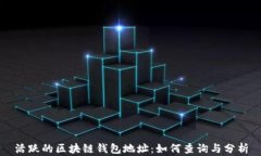 活跃的区块链钱包地址：