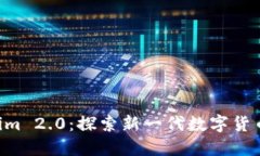 狗狗币 Tokenim 2.0：探索新