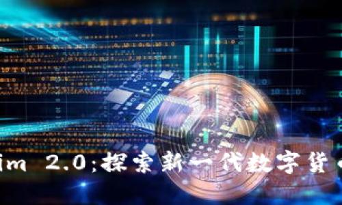 狗狗币 Tokenim 2.0：探索新一代数字货币的潜力与应用