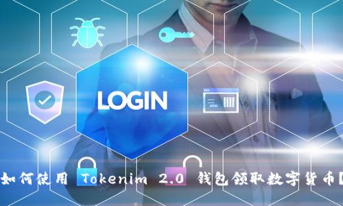 如何使用 Tokenim 2.0 钱包领取数字货币？