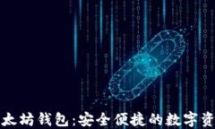 ——手机以太坊钱包：安