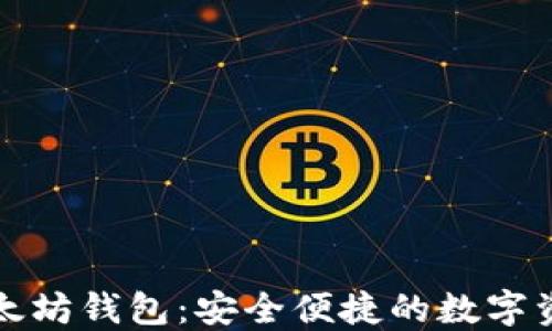 
——手机以太坊钱包：安全便捷的数字资产管理工具