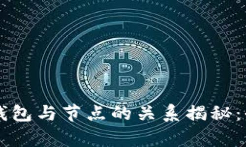 区块链钱包与节点的关系揭秘：全面解析