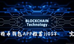 最佳比特币钱包APP推荐（