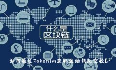 如何通过Tokenim获取波场钱
