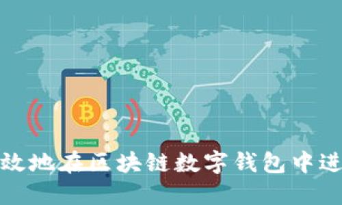 如何安全高效地在区块链数字钱包中进行套现操作