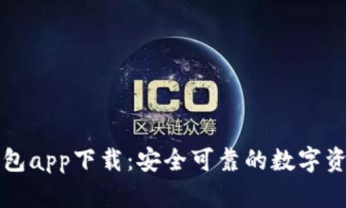 新以太坊钱包app下载：安全可靠的数字资产管理工具