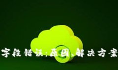 比特币钱包字段错误：原