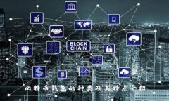 比特币钱包的种类及其特