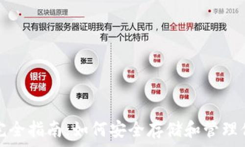   
比特币钱包完全指南：如何安全存储和管理你的加密资产