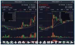   比特币钱包完全指南：如