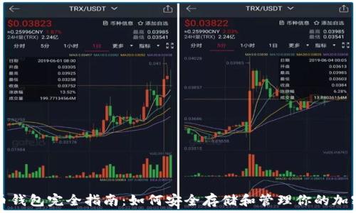   
比特币钱包完全指南：如何安全存储和管理你的加密资产
