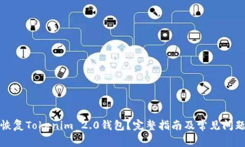 如何恢复Tokenim 2.0钱包？完整指南及常见问题解答