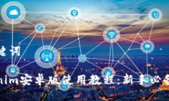 与关键词Tokenim安卓版使用