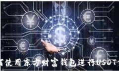  如何使用东方财富钱包进