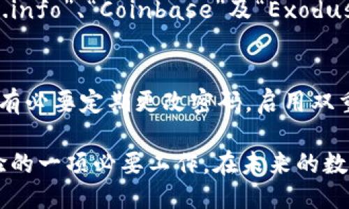 baioti比特币钱包为何需要升级：安全性、功能性与用户体验的提升/baioti
比特币钱包, 比特币升级, 钱包安全, 加密货币功能/guanjianci

比特币作为数字货币的开创者，自其诞生以来，已经历了多个版本的迭代和更新。比特币钱包作为存储和管理比特币的重要工具，其升级同样是至关重要的。本文将深入探讨比特币钱包升级的必要性，在安全性、功能性及用户体验等方面的提升，并解答用户可能面临的五个相关问题。

比特币钱包的安全性为何需要升级?
比特币钱包的安全性是其最重要的特性之一。随着网络攻击方法的不断演变，早期的钱包可能无法有效抵御新型的攻击。升级钱包可以修补安全漏洞，增强抵抗恶意软件、黑客攻击及其他安全威胁的能力。

以往的比特币钱包可能采用了简单的加密算法或未加密的身份验证方式。通过升级，钱包可以采用更强大的加密技术，例如双重认证、多重签名等，以提高账户安全性。此外，升级还可以增强用户数据的保护，确保用户的私钥和个人信息不会被泄露。

此外，随着比特币网络功能的增加，一些新特性可能会涉及到账户安全。例如，闪电网络的引入为用户提供了更快的交易方式，但它也带来了新的安全挑战。钱包的升级需要不断适应这些变化，以便提供更全面的安全保障。

比特币钱包功能性提升的重要性
比特币钱包的功能性直接影响用户的使用体验。随着比特币的不断普及，用户需求也开始多元化。升级的钱包通常会引入新功能，比如支持更多交易所、集成交易分析工具、以及更丰富的资产管理功能等。

用户希望能在一个地方管理所有的加密货币，而不仅限于比特币。因此，现代的比特币钱包升级会支持多资产管理，使用户可以方便地在钱包内管理不同的加密货币。此外，功能性的提升还可能包括集成的交易算法或成本管理工具，以便用户能够更好地分析交易成本、利润及投资价值。

还有，在用户体验层面，钱包的界面设计、操作流程也会随着升级而不断改善。简单易用的用户界面和更流畅的操作流程能够大幅提升用户的使用满意度，从而吸引更多用户使用该钱包。

用户体验为何是比特币钱包升级必须关注的方面?
用户体验是至关重要的，因为它直接关系到用户对钱包的使用频率和满意度。一个方便使用且设计优雅的比特币钱包会更容易获得用户的忠诚度。若钱包操作繁琐，用户即使知道其安全性和功能性都很强，也可能会因为繁复的操作选择其他钱包。

在钱包的升级中，用户体验的常常集中在几个方面：界面友好性、操作便利性、问题反馈机制等。比如，现代钱包通常会采用清晰直观的界面设计，让用户轻松找到所需的功能和信息。同时，简化操作流程，比如减少用户在交易过程中所需的步骤，也会显著提高使用体验。

此外，用户反馈机制也是提升体验的重要一环。如果用户在使用过程中遇到问题或有建议，钱包提供的反馈途径将影响未来的更新方向。通过及时的反馈，钱包可以快速响应用户需求，功能、设计及安全措施，更好地满足用户的期待。

比特币钱包升级的具体操作是什么?
针对比特币钱包的升级，通常有几个关键的操作步骤。首先，开发团队会根据用户反馈和行业变化，制定出新的功能和安全性升级计划。在此基础上，技术团队将进行代码的编写和测试，以确保新功能正常运转且通过强有力的安全审核。

一旦开发和测试完成，正式升级之前还会进行一次全面的审查，确保没有遗漏的漏洞。随后，将开始将新版本推送给用户。在某些情况下，用户可能需要手动完成更新，但越来越多的现代钱包都采用了自动更新的方式，以减少用户的参与度，提高安全性。

更新完成后，钱包的版本信息会有明显的标识，用户可以通过查看版本号确认。重要的一点是，钱包的开发团队还会根据用户在新版本使用中的反馈继续进行迭代，形成良性更新循坏。

比特币钱包在未来的发展趋势是什么?
未来，比特币钱包的发展趋势将更加注重安全性、去中心化和用户体验。随着加密货币的日益普及，用户对于钱包的安全性要求也在不断提升，因此改进安全防护措施始终是重中之重。

此外，去中心化的趋势也将促使钱包功能的不断增强。例如，去中心化金融（DeFi）将为用户提供更多的投资机会，钱包在这一过程中需要支持更多的金融工具和功能。在用户体验上，随着技术的进步，想象中的“无缝”体验将成为可能，用户可以在多个平台上无缝切换而不影响使用感觉。

总之，比特币钱包的升级是一个有机的发展过程。为了提高安全性、增强功能和用户体验，各大钱包服务商必须不断进行技术创新和市场适应。只有如此，比特币钱包才能在竞争日益激烈的市场中立于不败之地。

相关问题探讨

1. 如何判断我的比特币钱包需要升级?
用户可以通过观察钱包的使用情况和功能特点来判断是否需要升级。如果发现钱包无法支持最新的比特币协议，或其界面与竞争对手相比显得落后，用户很可能需要考虑升级。此外，若发现钱包的交易速度缓慢或执行出现错误，也建议尽快进行更新。

2. 升级比特币钱包会影响我现有的资产吗?
一般情况下，升级比特币钱包不会影响用户的现有资产。但在进行升级之前，建议用户先备份自己的钱包和私钥，以防万一。在好些情况下，钱包会提示用户在更新前进行备份，以保证资产的安全。

3. 是否所有的钱包都需要定期升级?
并非所有的钱包都需要定期升级，但大多数钱包服务商都会推荐用户根据其更新提示进行操作。对于开源钱包或小型钱包，升级可能不如大型钱包那么频繁，这就需要用户自行判断其安全性和功能是否过时。

4. 选择哪个比特币钱包进行升级比较好?
选择比特币钱包时，用户应考虑该钱包的安全性、兼容的加密货币、用户评价及客户支持等几个因素。主流的钱包如“Blockchain.info”、“Coinbase”及“Exodus”等通常会有较为丰富的功能和稳定的安全措施，是普通用户的理想选择。

5. 如何确保比特币钱包升级后的安全性?
在升级钱包后，用户应谨慎操作，以确保钱包的安全性。首先，建议用户查看更新日志，了解新增的功能和可能修复的漏洞。此外，有必要定期更改密码，启用双重认证功能，以及留意任何与账单或交易相关的异常活动，以确保安全。

通过上述多个方面的深入探讨与疑惑解答，我们可以看出，比特币钱包的升级不仅仅是对技术的更新，更是保障资金和用户体验的一项必要工作。在未来的数字货币世界中，钱包的不断升级将会是数字资产安全的基石。