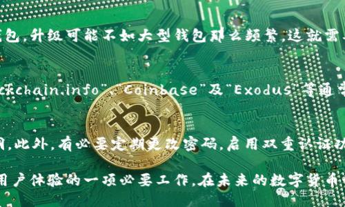 baioti比特币钱包为何需要升级：安全性、功能性与用户体验的提升/baioti
比特币钱包, 比特币升级, 钱包安全, 加密货币功能/guanjianci

比特币作为数字货币的开创者，自其诞生以来，已经历了多个版本的迭代和更新。比特币钱包作为存储和管理比特币的重要工具，其升级同样是至关重要的。本文将深入探讨比特币钱包升级的必要性，在安全性、功能性及用户体验等方面的提升，并解答用户可能面临的五个相关问题。

比特币钱包的安全性为何需要升级?
比特币钱包的安全性是其最重要的特性之一。随着网络攻击方法的不断演变，早期的钱包可能无法有效抵御新型的攻击。升级钱包可以修补安全漏洞，增强抵抗恶意软件、黑客攻击及其他安全威胁的能力。

以往的比特币钱包可能采用了简单的加密算法或未加密的身份验证方式。通过升级，钱包可以采用更强大的加密技术，例如双重认证、多重签名等，以提高账户安全性。此外，升级还可以增强用户数据的保护，确保用户的私钥和个人信息不会被泄露。

此外，随着比特币网络功能的增加，一些新特性可能会涉及到账户安全。例如，闪电网络的引入为用户提供了更快的交易方式，但它也带来了新的安全挑战。钱包的升级需要不断适应这些变化，以便提供更全面的安全保障。

比特币钱包功能性提升的重要性
比特币钱包的功能性直接影响用户的使用体验。随着比特币的不断普及，用户需求也开始多元化。升级的钱包通常会引入新功能，比如支持更多交易所、集成交易分析工具、以及更丰富的资产管理功能等。

用户希望能在一个地方管理所有的加密货币，而不仅限于比特币。因此，现代的比特币钱包升级会支持多资产管理，使用户可以方便地在钱包内管理不同的加密货币。此外，功能性的提升还可能包括集成的交易算法或成本管理工具，以便用户能够更好地分析交易成本、利润及投资价值。

还有，在用户体验层面，钱包的界面设计、操作流程也会随着升级而不断改善。简单易用的用户界面和更流畅的操作流程能够大幅提升用户的使用满意度，从而吸引更多用户使用该钱包。

用户体验为何是比特币钱包升级必须关注的方面?
用户体验是至关重要的，因为它直接关系到用户对钱包的使用频率和满意度。一个方便使用且设计优雅的比特币钱包会更容易获得用户的忠诚度。若钱包操作繁琐，用户即使知道其安全性和功能性都很强，也可能会因为繁复的操作选择其他钱包。

在钱包的升级中，用户体验的常常集中在几个方面：界面友好性、操作便利性、问题反馈机制等。比如，现代钱包通常会采用清晰直观的界面设计，让用户轻松找到所需的功能和信息。同时，简化操作流程，比如减少用户在交易过程中所需的步骤，也会显著提高使用体验。

此外，用户反馈机制也是提升体验的重要一环。如果用户在使用过程中遇到问题或有建议，钱包提供的反馈途径将影响未来的更新方向。通过及时的反馈，钱包可以快速响应用户需求，功能、设计及安全措施，更好地满足用户的期待。

比特币钱包升级的具体操作是什么?
针对比特币钱包的升级，通常有几个关键的操作步骤。首先，开发团队会根据用户反馈和行业变化，制定出新的功能和安全性升级计划。在此基础上，技术团队将进行代码的编写和测试，以确保新功能正常运转且通过强有力的安全审核。

一旦开发和测试完成，正式升级之前还会进行一次全面的审查，确保没有遗漏的漏洞。随后，将开始将新版本推送给用户。在某些情况下，用户可能需要手动完成更新，但越来越多的现代钱包都采用了自动更新的方式，以减少用户的参与度，提高安全性。

更新完成后，钱包的版本信息会有明显的标识，用户可以通过查看版本号确认。重要的一点是，钱包的开发团队还会根据用户在新版本使用中的反馈继续进行迭代，形成良性更新循坏。

比特币钱包在未来的发展趋势是什么?
未来，比特币钱包的发展趋势将更加注重安全性、去中心化和用户体验。随着加密货币的日益普及，用户对于钱包的安全性要求也在不断提升，因此改进安全防护措施始终是重中之重。

此外，去中心化的趋势也将促使钱包功能的不断增强。例如，去中心化金融（DeFi）将为用户提供更多的投资机会，钱包在这一过程中需要支持更多的金融工具和功能。在用户体验上，随着技术的进步，想象中的“无缝”体验将成为可能，用户可以在多个平台上无缝切换而不影响使用感觉。

总之，比特币钱包的升级是一个有机的发展过程。为了提高安全性、增强功能和用户体验，各大钱包服务商必须不断进行技术创新和市场适应。只有如此，比特币钱包才能在竞争日益激烈的市场中立于不败之地。

相关问题探讨

1. 如何判断我的比特币钱包需要升级?
用户可以通过观察钱包的使用情况和功能特点来判断是否需要升级。如果发现钱包无法支持最新的比特币协议，或其界面与竞争对手相比显得落后，用户很可能需要考虑升级。此外，若发现钱包的交易速度缓慢或执行出现错误，也建议尽快进行更新。

2. 升级比特币钱包会影响我现有的资产吗?
一般情况下，升级比特币钱包不会影响用户的现有资产。但在进行升级之前，建议用户先备份自己的钱包和私钥，以防万一。在好些情况下，钱包会提示用户在更新前进行备份，以保证资产的安全。

3. 是否所有的钱包都需要定期升级?
并非所有的钱包都需要定期升级，但大多数钱包服务商都会推荐用户根据其更新提示进行操作。对于开源钱包或小型钱包，升级可能不如大型钱包那么频繁，这就需要用户自行判断其安全性和功能是否过时。

4. 选择哪个比特币钱包进行升级比较好?
选择比特币钱包时，用户应考虑该钱包的安全性、兼容的加密货币、用户评价及客户支持等几个因素。主流的钱包如“Blockchain.info”、“Coinbase”及“Exodus”等通常会有较为丰富的功能和稳定的安全措施，是普通用户的理想选择。

5. 如何确保比特币钱包升级后的安全性?
在升级钱包后，用户应谨慎操作，以确保钱包的安全性。首先，建议用户查看更新日志，了解新增的功能和可能修复的漏洞。此外，有必要定期更改密码，启用双重认证功能，以及留意任何与账单或交易相关的异常活动，以确保安全。

通过上述多个方面的深入探讨与疑惑解答，我们可以看出，比特币钱包的升级不仅仅是对技术的更新，更是保障资金和用户体验的一项必要工作。在未来的数字货币世界中，钱包的不断升级将会是数字资产安全的基石。