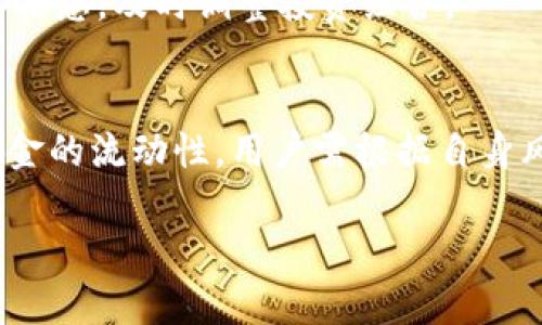 jiaoti如何通过Tokenim 2.0钱包薅羊毛/jiaoti  
Tokenim 2.0, 钱包, 薅羊毛, 加密货币, 投资策略/guanjianci  

在当今的数字经济中，加密货币和区块链技术正在以惊人的速度发展。伴随着这一趋势，越来越多的用户开始寻找各种方式来利用这些新兴技术获取收益。其中，Tokenim 2.0钱包作为一个新兴的数字资产管理工具，吸引了众多用户的关注。本文将详细探讨如何利用Tokenim 2.0钱包进行薅羊毛，包括其功能、使用方法、潜在风险以及如何最大化收益。

Tokenim 2.0钱包的基本介绍
Tokenim 2.0钱包是一款针对加密货币投资者设计的数字钱包，具备多项实用功能。它不仅支持多种主流数字货币的存储、发送和接收，还提供了一系列便捷的投资管理工具。随着加密货币市场的不断变化，Tokenim 2.0还不断更新迭代，以满足用户日益增长的需求。

这个钱包的一个显著特点是安全性。它采用多重加密技术，确保用户的资产不受黑客攻击。同时，它也支持冷钱包和热钱包的结合使用，进一步提升了资金的安全性。此外，Tokenim 2.0还设有简洁易用的用户界面，让普通用户也能轻松上手。

如何使用Tokenim 2.0钱包薅羊毛
薅羊毛其实是一种利用各种投资机会获取额外收益的行为。在Tokenim 2.0钱包中，用户可以通过以下几种方式进行薅羊毛：

strong1. 参与质押（Staking）/strong
质押是加密货币投资中一种相对热门的投资方式。用户可以将手中的数字货币锁定在Tokenim 2.0钱包中，作为网络验证过程的一部分。通过这种方式，用户可以获得一定的收益，通常以所质押的货币为单位发放利息。Tokenim 2.0钱包支持多种数字货币的质押，用户可以根据自己的投资策略选择合适的资产进行质押。

strong2. 参与空投（Airdrop）/strong
空投是指项目方向持有特定加密货币的用户免费发送新发币的行为。Tokenim 2.0钱包用户可以关注相关项目的动态，及时参与空投活动。通常情况下，用户需要关注社交媒体、项目网站等信息来源，以获取最新的空投信息。

strong3. 利用交易手续费返还/strong
不少加密货币交易所及钱包会提供交易手续费的返还机制，用户在Tokenim 2.0钱包内完成交易时可以享受手续费返还。通过频繁交易，用户可以在无形中积累一定的收益。

strong4. 参与活动奖励/strong
Tokenim 2.0钱包不定期会举办一些活动，例如新用户注册奖励、推荐好友奖励等。用户应积极参与这些活动，以获得额外的数字货币奖励。

如何最大化使用Tokenim 2.0钱包的收益
为了获得最佳的投资回报，用户可以通过以下几个方面最大化利用Tokenim 2.0钱包。

strong1. 深入研究市场趋势/strong
了解市场动态是取得成功投资的关键。用户应定期关注加密货币市场的变化，包括价格波动、重要新闻和市场情绪等。这将帮助用户做出更明智的投资决策。

strong2. 建立多元化投资组合/strong
在Tokenim 2.0钱包中，用户应避免将所有资金投入单一数字货币，而是应该建立一个多元化的投资组合。不同的加密货币在市场中的表现会有所不同，分散投资有助于降低风险，提高收益的稳定性。

strong3. 持续学习和调整策略/strong
加密货币市场瞬息万变，因此持续学习和及时调整策略是非常重要的。用户应不断深化对区块链技术和加密货币的理解，保持对新兴项目的关注，以便抓住更多薅羊毛的机会。

Tokenim 2.0的潜在风险
尽管Tokenim 2.0钱包提供了诸多薅羊毛的机会，但投资者也应该理性分析其中的潜在风险。

strong1. 市场波动风险/strong
加密货币市场的波动性极大，价格波动可能会导致投资亏损。用户应做好心理准备，并在风险承受范围内进行投资。可以通过设定止损位来保护资金。

strong2. 项目方风险/strong
一些空投项目可能存在项目方的信誉问题，用户在参与前应仔细评估项目的可行性及团队背景，以避免因项目失败导致的损失。

strong3. 安全风险/strong
尽管Tokenim 2.0钱包在安全性上采取了多重保护措施，但仍不可避免存在黑客攻击的风险。用户应定期更新密码，并启用双重认证等安全措施，确保账户的安全。

常见问题解答

1. Tokenim 2.0钱包的安全性如何保障？
Tokenim 2.0钱包采用多重加密技术，通过冷钱包和热钱包结合使用，保障用户资产的安全。用户也可通过启用双重认证等额外措施提升账户安全。然而，用户需定期更新密码，防止被黑客攻击。

2. 如何判断上涨行情？
判断市场行情的变化需结合多种因素，包括市场情绪、技术分析及宏观经济形势等。用户可通过分析历史数据及市场新闻来决定何时入场和出场，良好的分析能力有助于把握上涨行情。

3. 参与空投有哪些注意事项？
参与空投需注意项目的合法性和信誉度，确保不会因为提供个人信息而遭受损失。此外，用户应密切关注社交媒体和项目网站，以获取最新的空投信息。

4. Tokenim 2.0钱包是否支持所有加密货币？
Tokenim 2.0钱包支持多种主流加密货币，用户可以在钱包内查看支持的币种列表。不过，由于市场变化，支持的币种可能会有所增减。因此，用户需定期查看官方信息，及时调整投资组合。

5. 有没有最低投资额的要求？
Tokenim 2.0钱包通常不设有固定的最低投资额要求，用户可以根据自己的资金状况选择合适的投资额度。然而，不同的投资策略（如质押或交易）可能会影响资金的流动性，用户需根据自身风险偏好进行合理的资金规划。

综上所述，Tokenim 2.0钱包为用户提供了多种薅羊毛的机会，但投资需谨慎，充分了解市场动态与风险，才能确保在这个波动性极大的市场中获得可观的收益。