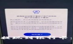 如何将TokenIm提现到银行卡