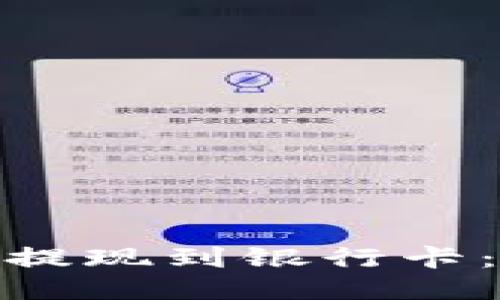 如何将TokenIm提现到银行卡：详细指南与步骤