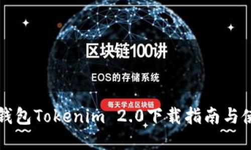 区块链钱包Tokenim 2.0下载指南与使用技巧