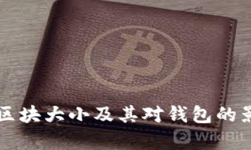 比特币区块大小及其对钱包的影响解析
