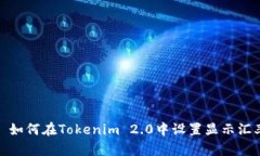 : 如何在Tokenim 2.0中设置显