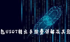 购宝钱包USDT转出手续费详