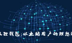 小狐狸钱包：以太坊用户