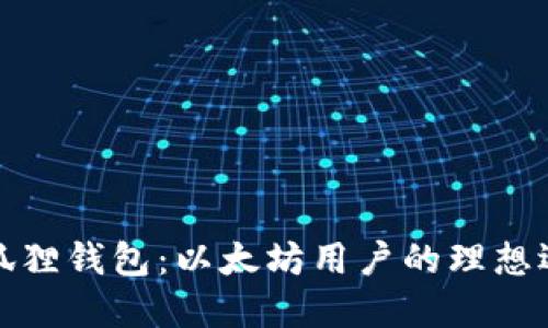 小狐狸钱包：以太坊用户的理想选择