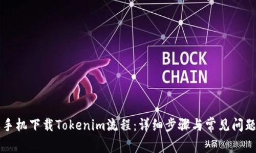 苹果手机下载Tokenim流程：详细步骤与常见问题解答