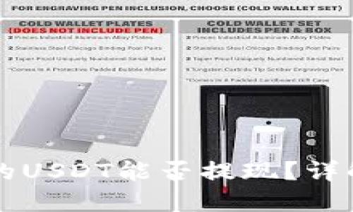 比特派钱包的USDT能否提现？详解及操作指南