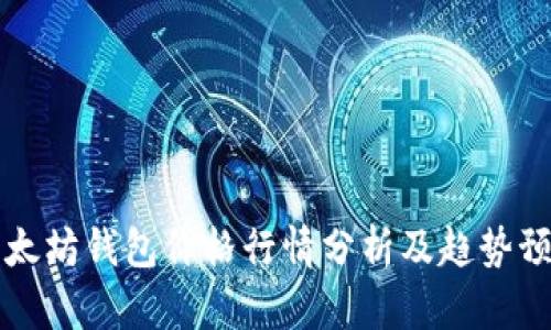 以太坊钱包价格行情分析及趋势预测