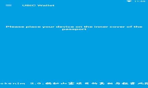 Tokenim 2.0：揭秘山寨项目的真相与投资风险