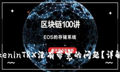 如何解决TokeninTRX没有带宽的问题？详解与解决方案