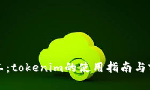 轻松矿工：tokenim的使用指南与前景分析