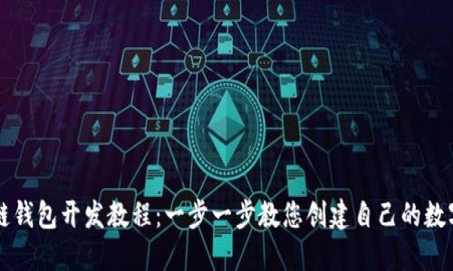 区块链钱包开发教程：一步一步教您创建自己的数字钱包
