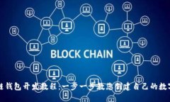 区块链钱包开发教程：一