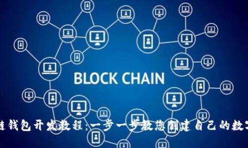 区块链钱包开发教程：一步一步教您创建自己的数字钱包