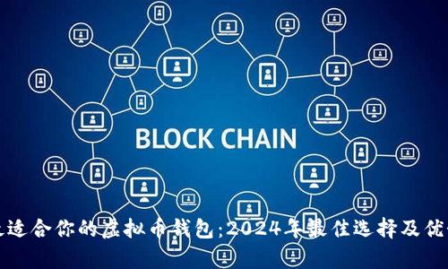 选择最适合你的虚拟币钱包：2024年最佳选择及优势分析