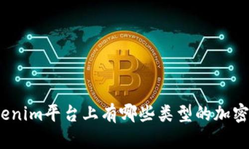 : Tokenim平台上有哪些类型的加密货币？
