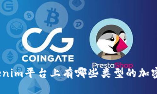 : Tokenim平台上有哪些类型的加密货币？