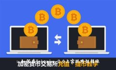 : 如何在Tokenim 2.0上实现跨