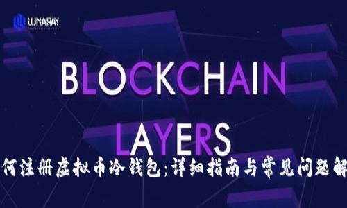 如何注册虚拟币冷钱包：详细指南与常见问题解答