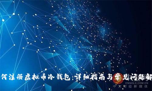 如何注册虚拟币冷钱包：详细指南与常见问题解答
