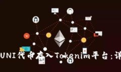 如何将UNI代币存入Tokenim平