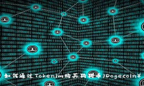 如何通过Tokenim购买狗狗币（Dogecoin）