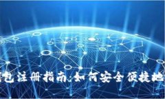 USDT虚拟币钱包注册指南：