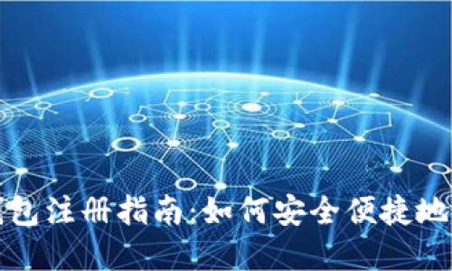 USDT虚拟币钱包注册指南：如何安全便捷地注册USDT钱包